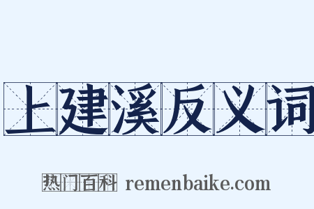 上建溪反义词是什么意思的图片